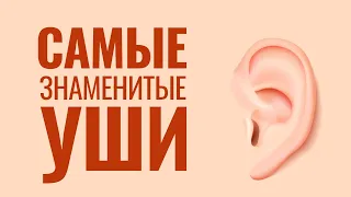 Самые знаменитые Уши - Дымань Андрей (2024 03 30)