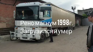 Рено магнум 1998г перестал заводиться