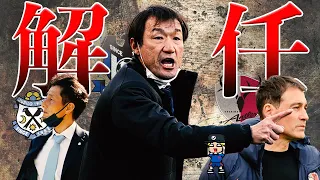 【名将が愚将に！？】今季Jリーグで解任された男たちを紹介【ガンバ大阪、ジュビロ磐田、鹿島アントラーズ、片野坂】