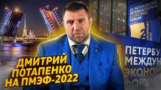 Комиссия за хранение валюты в России! Дмитрий Потапенко на ПМЭФ 2022