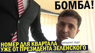 Как Квартал без Зеленского ОБО*Р@ЛСЯ - Гости ПАДАЛИ со стульев от Смеха! До Слёз