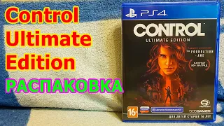 Control Ultimate Edition Распаковка - КОНТРОЛ УЛЬТИМЕЙТ ИЗДАНИЕ САМАЯ ПОЛНАЯ ВЕРСИЯ ИГРЫ ОТ REMEDY