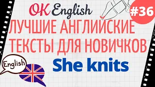 Текст 36 She knits (Она вяжет) 📚 ПРАКТИКА английский язык тексты для начинающих
