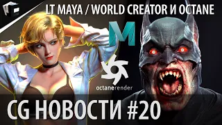 CG НОВОСТИ #20 LT Maya | World Creator и Octane Render | Dynamo Cloth | STORM 0.5 | NVIDIA MAXINE