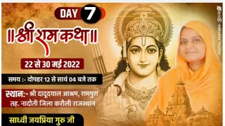 Live Day-7 part 2  Shri Ram katha | श्रीराम कथा, श्री दादूदयाल आश्रम,  रामपुरा तालचीडा नादौती करौली