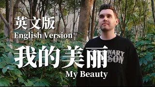 我的美丽 My Beauty (英文版 English Version by 肖恩 Shaun Gibson)