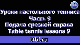 Уроки настольного тенниса Часть 9 Подача срезкой справа Table tennis lessons 9