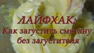 ✅ЛАЙФХАК: Как загустить сметану/Сметанный крем для торта/How to thicken sour cream