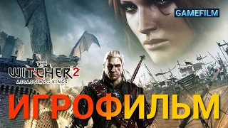 ⚔️👉 Ведьмак 2 Убийцы королей 👍 Игрофильм #1 🎮 Полное прохождение игры ✅ Весь сюжет и катсцены ⚡️