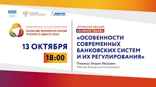 Научно-популярный лекторий "Особенности современных банковских систем и их регулирования"