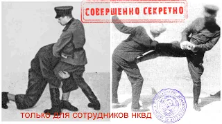 Запрещённое Пособие НКВД по Рукопашному Бою