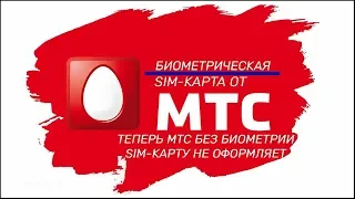 МТС [БИОМЕТРИЯ ОБЯЗАТЕЛЬНА]: не сдал биометрию, не купишь симку