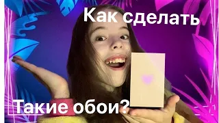 Как сделать такие обои?