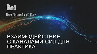 Взаимодействие с каналами сил для практика