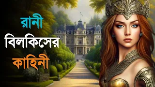 রানী বিলকিস ও হযরত সুলাইমান আঃ এর বিবাহের বিস্ময়কর কাহিনী | Islamic_educational_story । saa deen