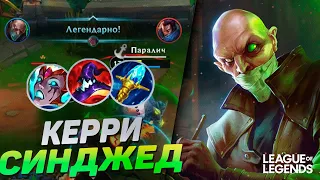 СЕКРЕТНЫЙ ТУРНИРНЫЙ ПИК - СИНДЖЕД + СЕТТ НА ЛИНИИ ДРАКОНА | League of Legends Wild Rift