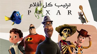 مراجعة و ترتيب كل أفلام 'Pixar' من الأسوأ للأفضل!