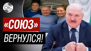 Лукашенко пригласил космонавтов в гости! Корабль «Союз МС-24» вернулся на Землю