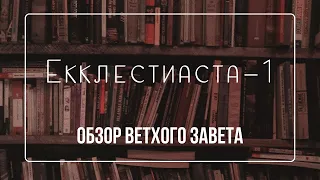 Екклесиаст - 1 | Семинар Обзор ВЗ часть 39 | Прокопенко Алексей