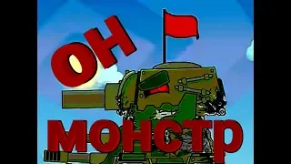 КЛИП - ОН МОНСТР (КВ-44М)