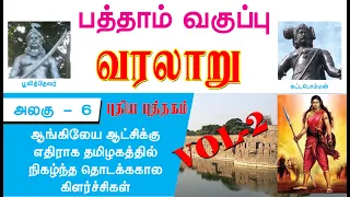 HISTORY (10th new Book வரலாறு) தமிழகத்தில் நிகழ்ந்த தொடக்ககால கிளர்சிகள் | பாடம் - 6