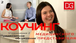 Упражнение 2. Коучинг медицинского представителя. Предвизитное обсуждение (без комментариев)