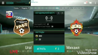 FIFA MOBILE: ФК Урал - ПФК ЦСКА