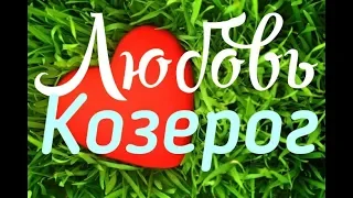 КОЗЕРОГ. ЛЮБОВЬ. ИЮНЬ 2019.