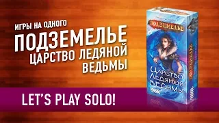 Настольная игра «ПОДЗЕМЕЛЬЕ. ЦАРСТВО ЛЕДЯНОЙ ВЕДЬМЫ». Играем! // Let's play "Dungeoneer" board game