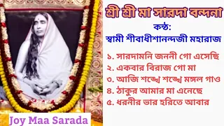 Maa Sarada Bhajan ll Matree Bandana ll Swami Shivadhishananda Ji Maharaj ll Matri Sangeet ll