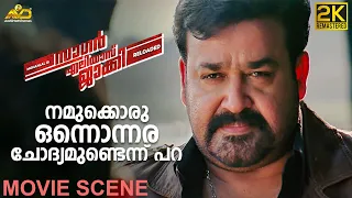 നമുക്കൊരു ഒന്നൊന്നര ചോദ്യമുണ്ടെന്ന് പറ |  Sagar Alias Jacky Movie scene | Mohanlal | Shobana