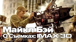 Майкл Бэй о Съемках (IMAX®3D) фильма Трансформеры 5 Последний рыцарь (2017) (Русские субтитры)