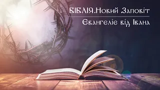 Біблія | Новий Заповіт | Євангеліє від Івана | слухати онлайн українською | переклад І. Огієнко