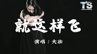 大壮 - 就这样飞【动态歌词/Pinyin Lyrics】Da Zhuang - Jiu Zhe Yang Fei