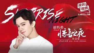 Димаш 迪玛希生日会 Dimash's "Surprise Night" birthday party,24 ,May 全程【Official HD】
