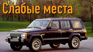 Jeep Cherokee XJ недостатки авто с пробегом | Минусы и болячки Джип Чероки