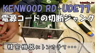 ハードオフ ジャンク品 修理 KENWOOD コンポ RD-UDE77