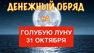 ДЕНЕЖНЫЙ ОБРЯД НА ГОЛУБУЮ ЛУНУ 31 ОКТЯБРЯ