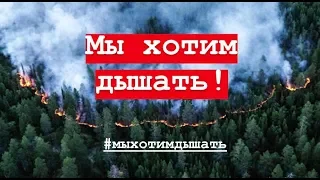 Мы хотим дышать! Загрязнение воздуха в Сибири! Превышение ПДК в 4 РАЗА! Пожары в Сибири!