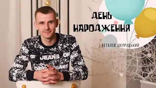 Шкурацький Віталій - ДЕНЬ НАРОДЖЕННЯ (ПРЕМ'ЄРА 2023)