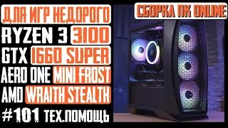 Недорогой игровой ПК - Ryzen 3 3100, B450M S2H V2, GTX 1660 Super, Aero One Mini Frost