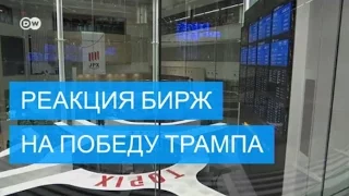 Как отреагировали биржи на победу Трампа