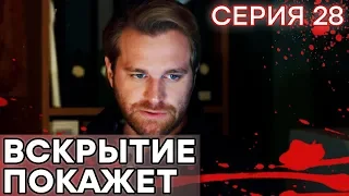 🔪 Сериал ВСКРЫТИЕ ПОКАЖЕТ - 1 сезон - 28 СЕРИЯ | Все серии смотреть ОНЛАЙН | Сериалы ICTV