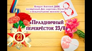 Концерт "Праздничный перекрёсток 23/8"  МКУ ДО АГО "Ачитская ДШИ"