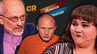 ТРЭШ-ОБЗОР: Мужскoe / Женскoe [Это конец]