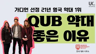 영국 추천 약대 - QUB 약대가 좋은 이유는?