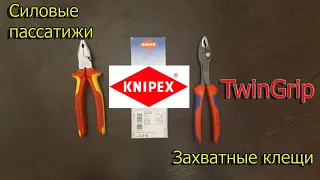 KNIPEX Захватные клещи Knipex TwinGrip и Силовые пассатижи