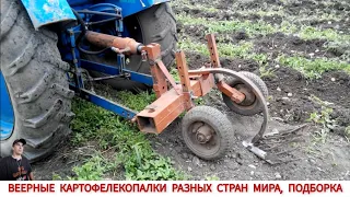 ВЕЕРНЫЕ КАРТОФЕЛЕКОПАЛКИ РАЗНЫХ СТРАН МИРА, ПОДБОРКА/HARVESTING POTATOES IN DIFFERENT COUNTRIES