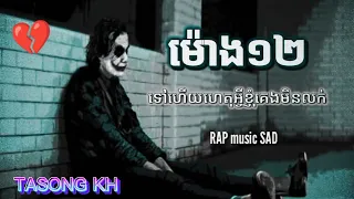 ម៉ោង១២ 😥💔ទៅហើយតើហេតុអ្វីខ្ញុំគេងមិនលក់💔🥀🥀 @tasongkh  @DymeyCAMBOOfficial