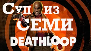 Deathloop пытается делать все и сразу